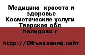 Медицина, красота и здоровье Косметические услуги. Тверская обл.,Нелидово г.